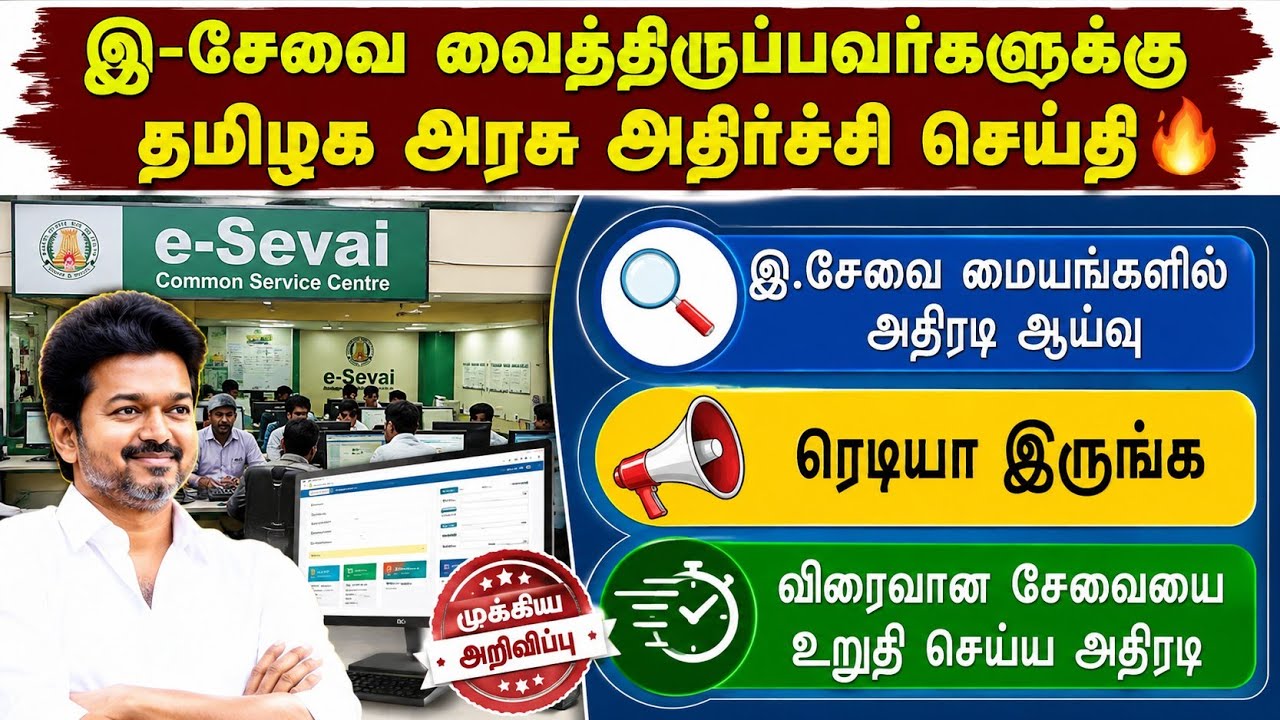 இ-சேவை மையங்களுக்கு தமிழக அரசின் அதிரடி உத்தரவு 🔥 | திடீர் ஆய்வு | e-Sevai Latest News Tamil 2026