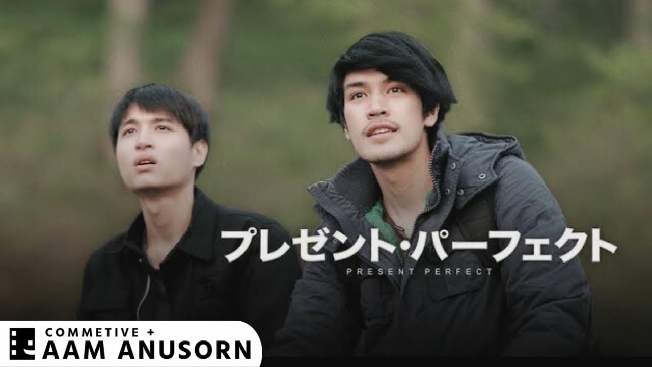 プレゼント・パーフェクト「Present Perfect」、日本語字幕、COMMETIVE FILMのタイBL-Yoi 映画