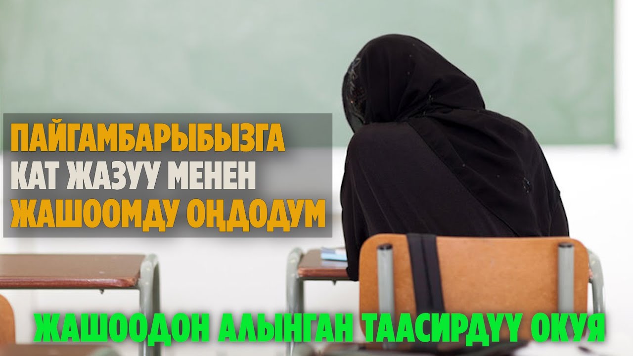 Устаз Садыбакас Доолов. Пайгамбарыбыз (С.А.В.) га кат жазуу менен жашоомду оңдодум.