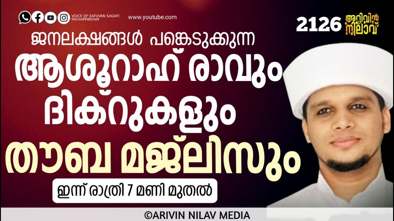 ജനലക്ഷങ്ങൾപങ്കെടുക്കുന്ന ആശൂറാഹ്രാവും ദിക്റുകളും തൗബ മജ്ലിസും.ഇന്ന് രാത്രി 7pm.Arivin nilav live2126