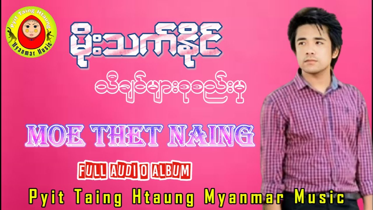 Moe Thet Naing Songs