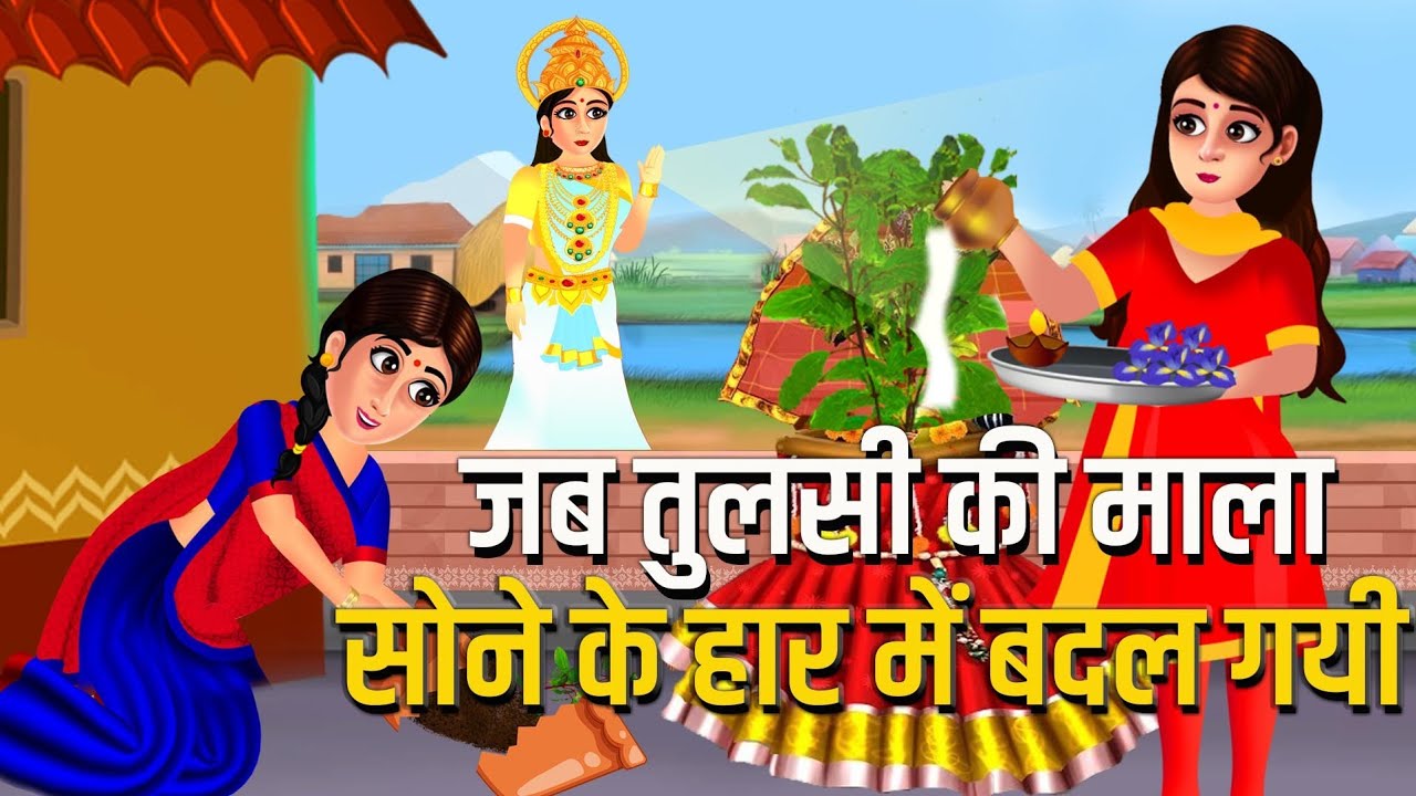 जब तुलसी की माला सोने के हार में बदल गयी | तुलसी माता की कहानी