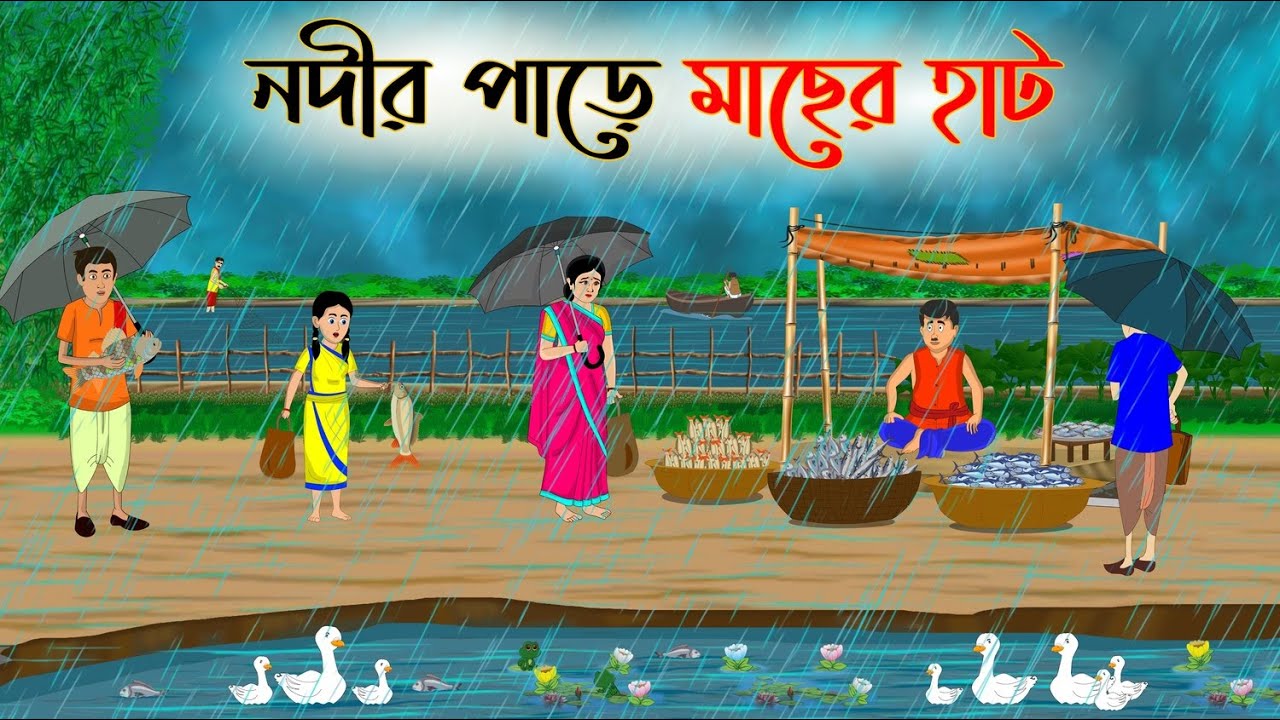 নদীর পাড়ে মাছের হাট | Bengali Fairy Tales Cartoon | Rupkothar Bangla Golpo | Thakumar Jhuli Cartoon