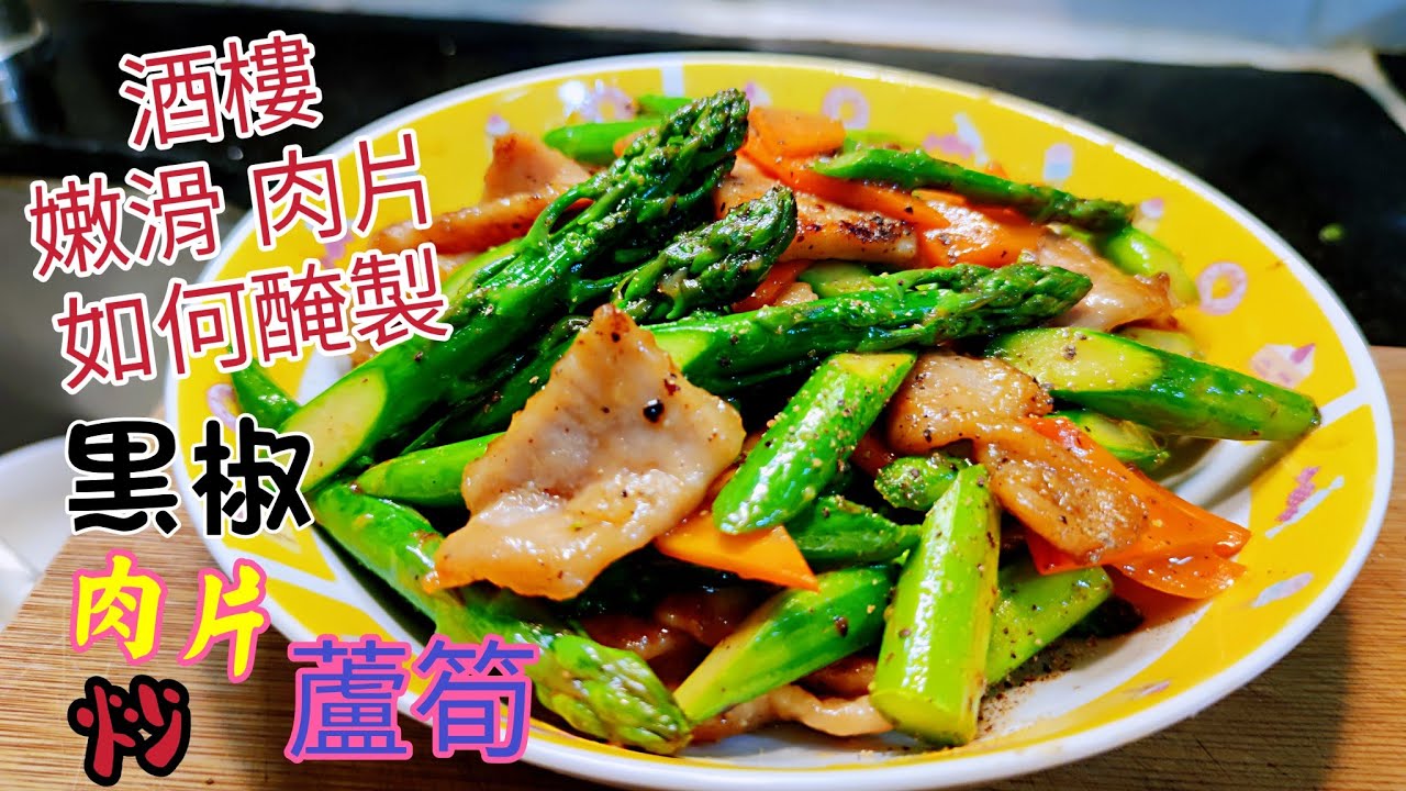 〈職人吹水〉酒樓肉片如何醃製/ 黑椒肉片炒蘆筍/ 滑肉片/ 春季時令露筍/ 炒蘆筍清脆嫩綠竅門/ 簡單烹調酒樓味道