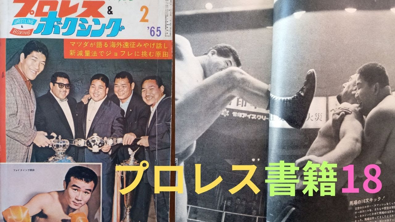 プロレス＆ボクシング1965年2月号　豊登、馬場、マツダ