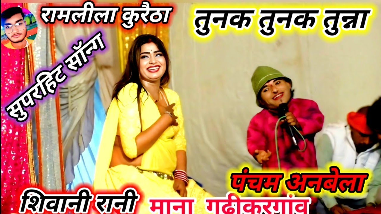 सुपरहिट बुन्देली सॉन्ग तुनक तुनक तुन्ना मिस शिवानी रानी पंचम अनबेला जोरदार मुकाबला #रामलीला कुरैठा