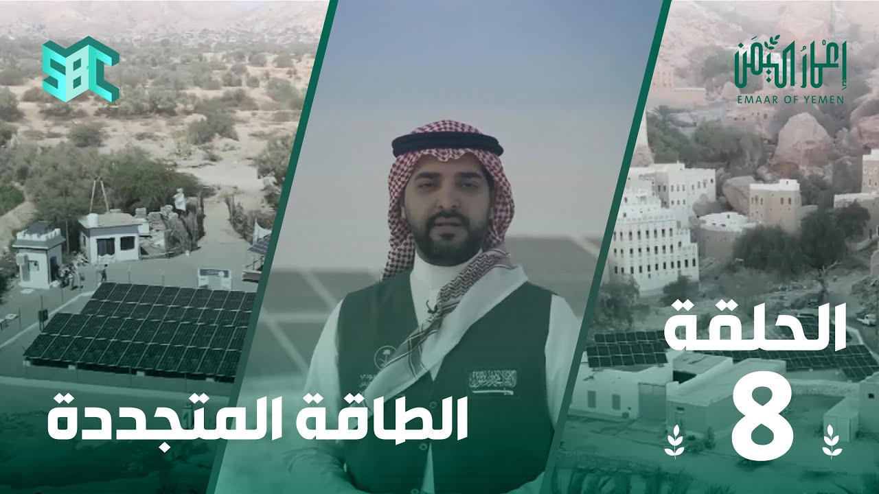 برنامج إعمار اليمن | الموسم الأول | الحلقة 8 | الطاقة المتجددة