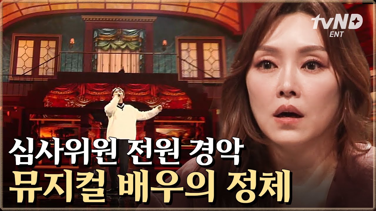 [#더블캐스팅] 뮤지컬덕이라면 환호할 '웃는 남자-그 눈을 떠' 완벽 소화💥 차지연도 감탄한 참가자 임규형 배우 | #골라보는