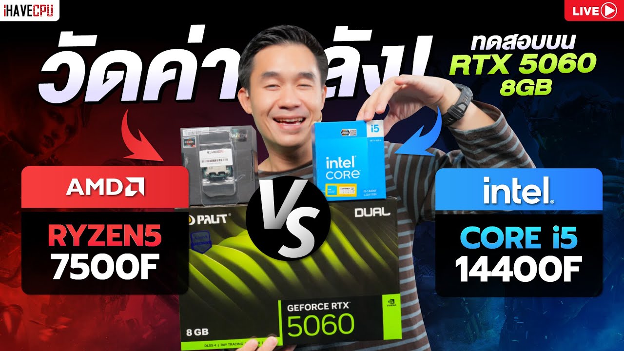 🔴Live | วัดค่าพลัง INTEL CORE i5-14400F VS AMD RYZEN 5 7500F บน RTX 5060 8GB | iHAVECPU