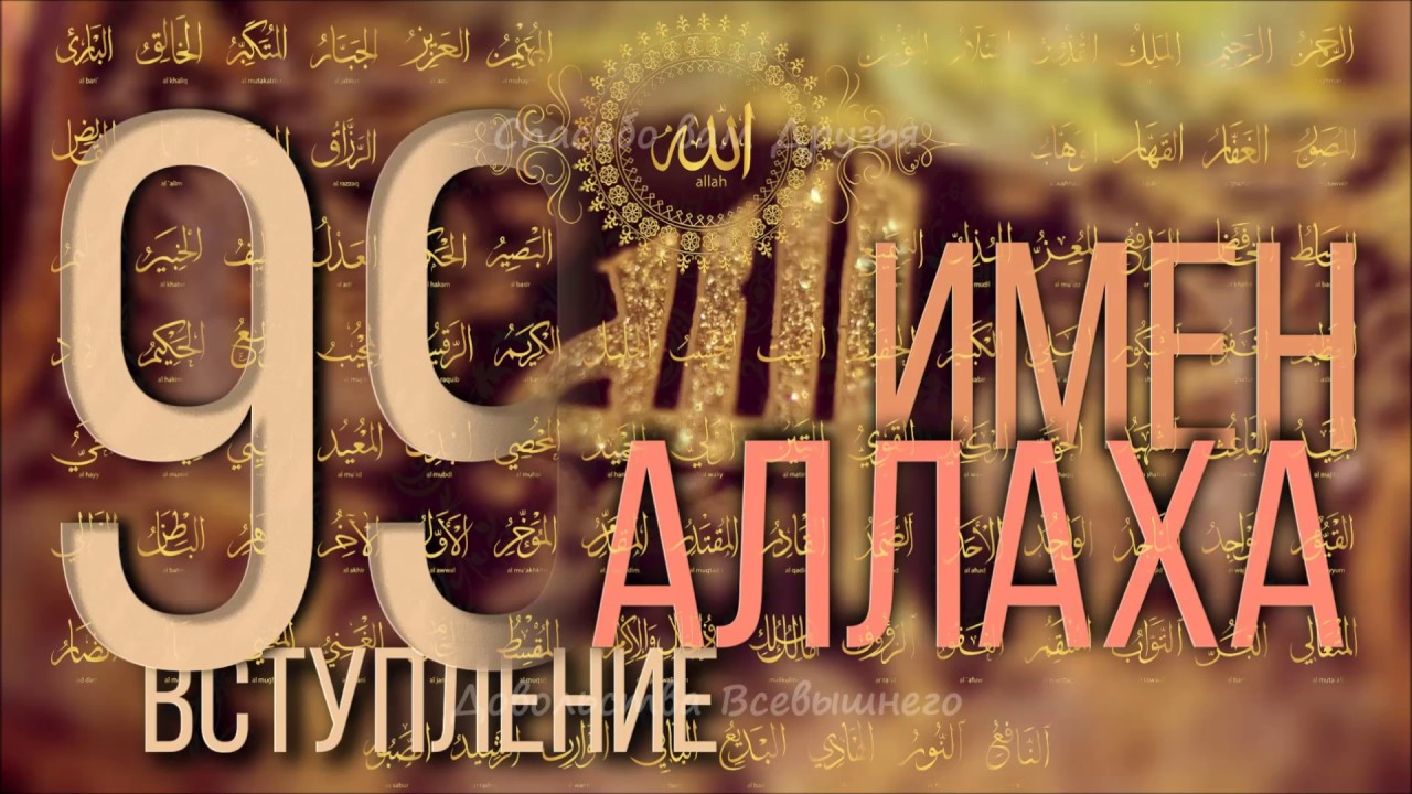 Наивысшее знание. 99 имен Аллаха. Ясир Кади