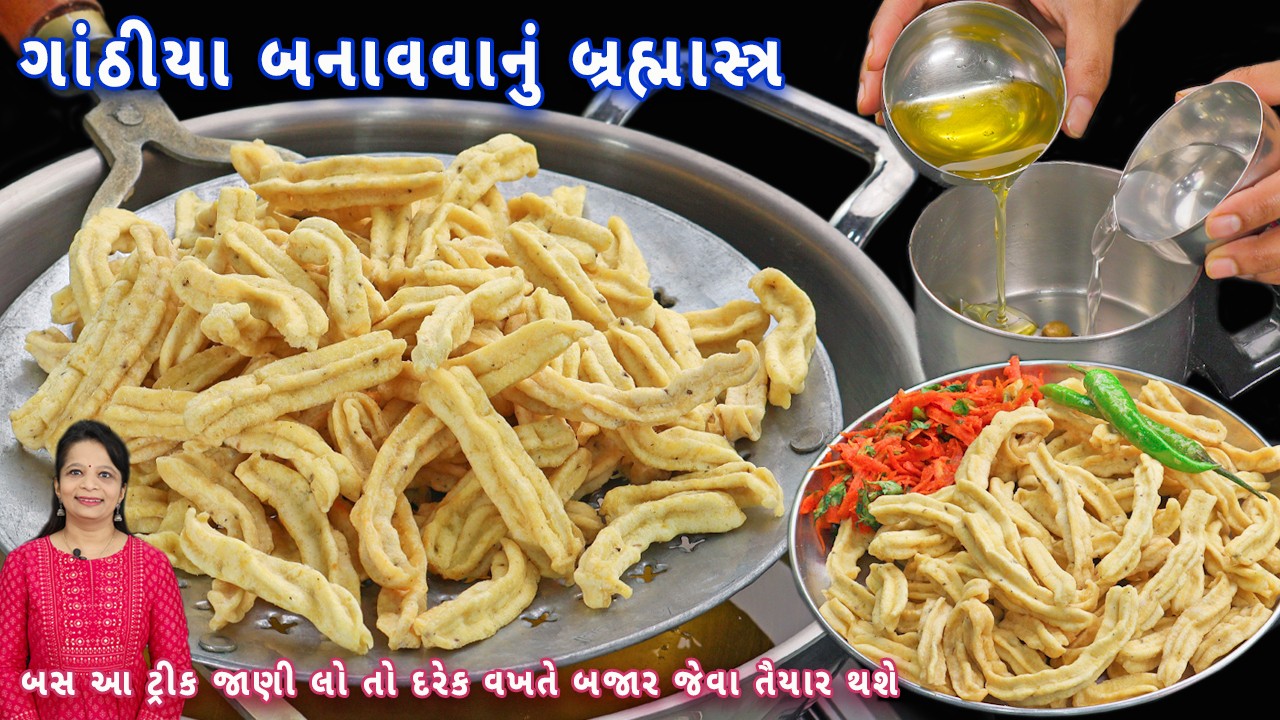 ગાંઠીયા બસ આ ટ્રિક સાથે બનાવી લ્યો તો બજારના ક્યારેય નહીં લેવા પડે | makhaniya gathiya | gathiya