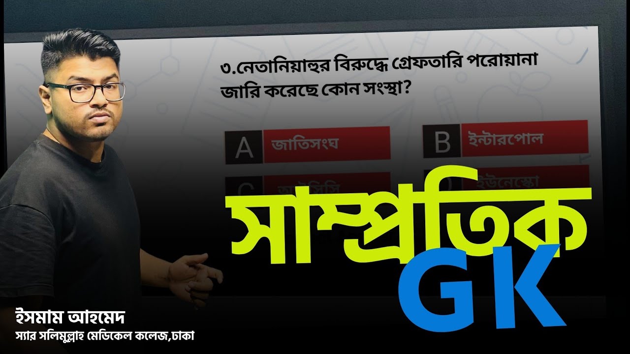 সাম্প্রতিক GK যা লাগবেই🫵ক্লাস-১।মেডিকেল অ্যাডমিশন ২০২৫।ইসমাম আহমেদ