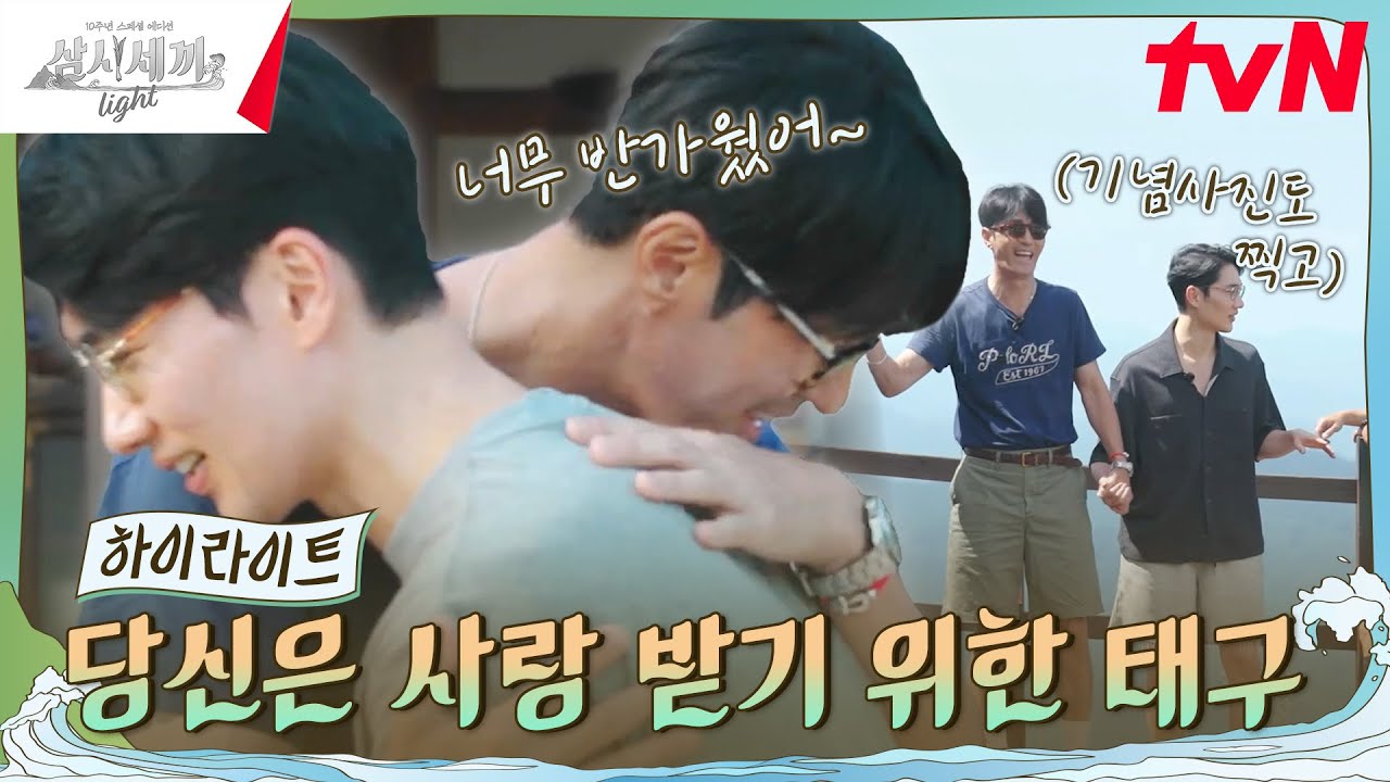 뭔가 더 아쉬운 애착 동생 태구의 마지막 날😂 #highlight #삼시세끼Light EP.9