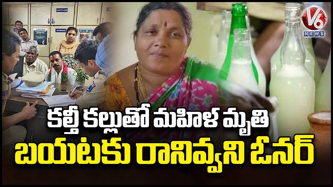 Kalthi kallu :  Kallu Compound owner Kept Woman Demise  | V6 News