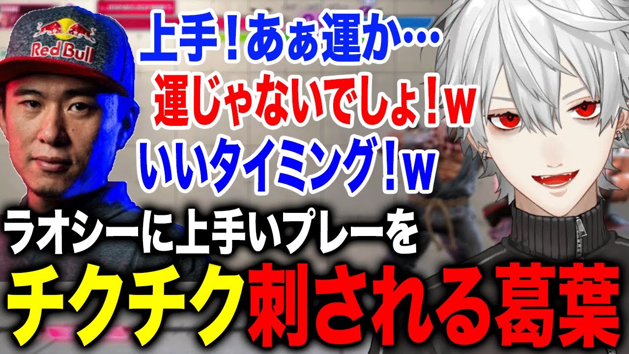 ラオシーに上手いプレーを運で片付けられ声を荒げる葛葉が面白すぎたwww【葛葉/ボンちゃん/にじさんじ】