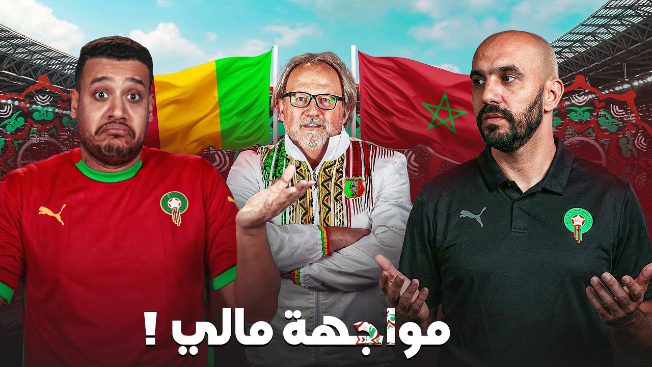 ماتش المنتخب المغربي و مالي للتأهل؟ واش مالي صعيبة؟ شنو قوتهم و ضعفهم؟