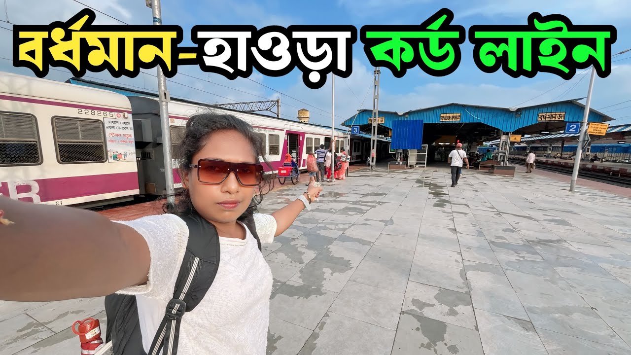 বর্ধমান থেকে হাওড়া কর্ড লাইন ট্রেন জার্নি ভিডিও | Barddhaman To Howrah Cord Line Local Train |