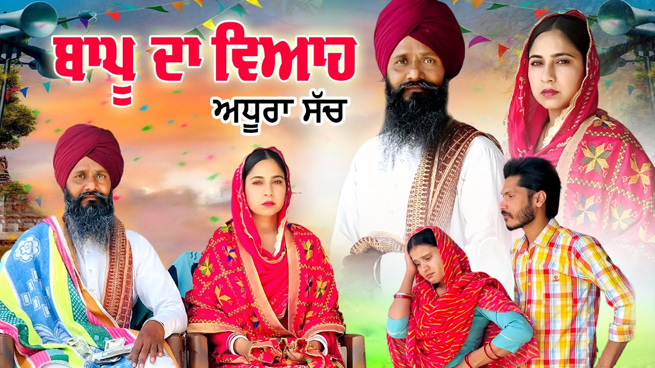 ਬਾਪੂ ਦਾ ਵਿਆਹ ।ਅਧੂਰਾ ਸੱਚ । Bapu da viah ।New punjabi short movie 2025 ।Latest movie ।new serials