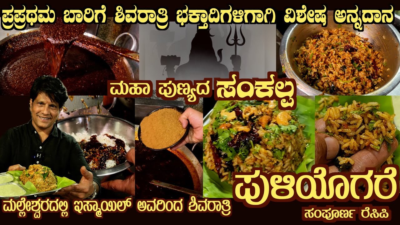 First time Shivaratri PULIYOGARE with GOJJU making full recipe for Temple Street Fest by Mr Ismail