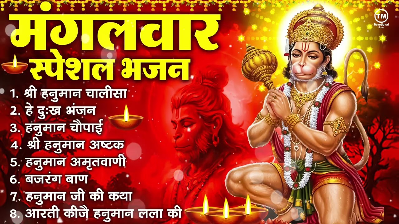मंगलवार भक्ति भजन : हनुमान चालीसा, हे दुःख भंजन, हनुमान अमृतवाणी, बजरंग बाण, हनुमान अष्टक व आरती