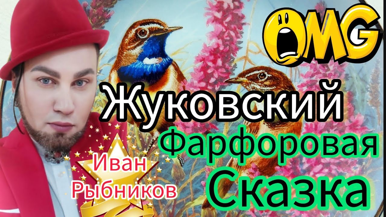 Зимняя сказка о фарфоре ♥️ Иван Рыбников город Жуковский Москва Россия