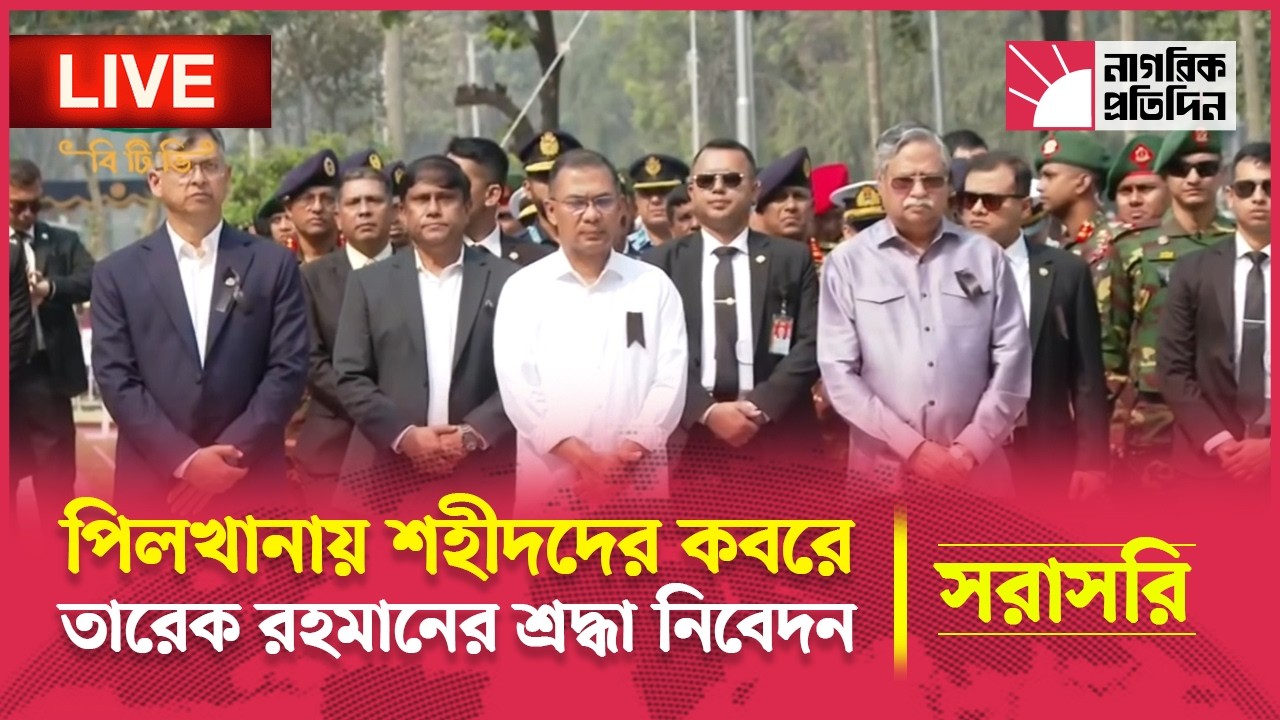 🔴 LIVE |  পিলখানায় সেনা হত্যাযজ্ঞে শহীদদের কবরে শ্রদ্ধা নিবেদন করছেন প্রধানমন্ত্রী তারেক রহমান
