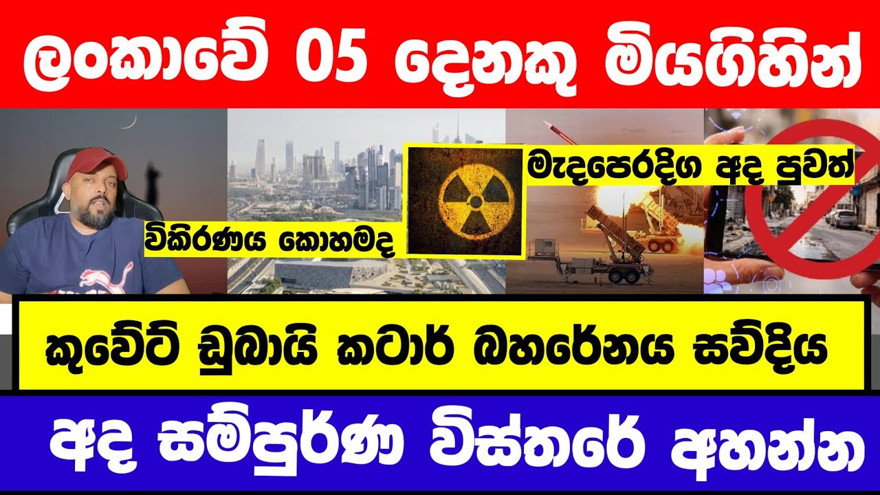 කුවේට්වල දැන් වෙනදේ මෙන්න |මැදපෙරදිග අලුත්ම විස්තරේ අහන්න 