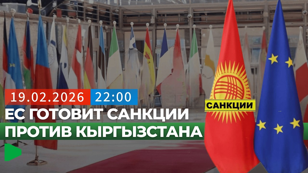 Почему ЕС обсуждают ограничения кыргызстанских банков? | НОМАД ТВ