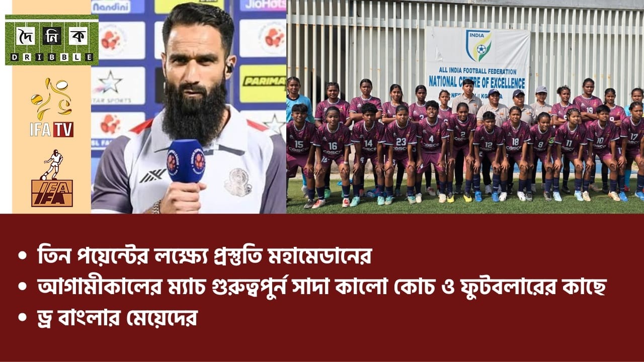 তিন পয়েন্টের লক্ষ্যে প্রস্তুতি মহামেডানের, ড্র বাংলার মেয়েদের