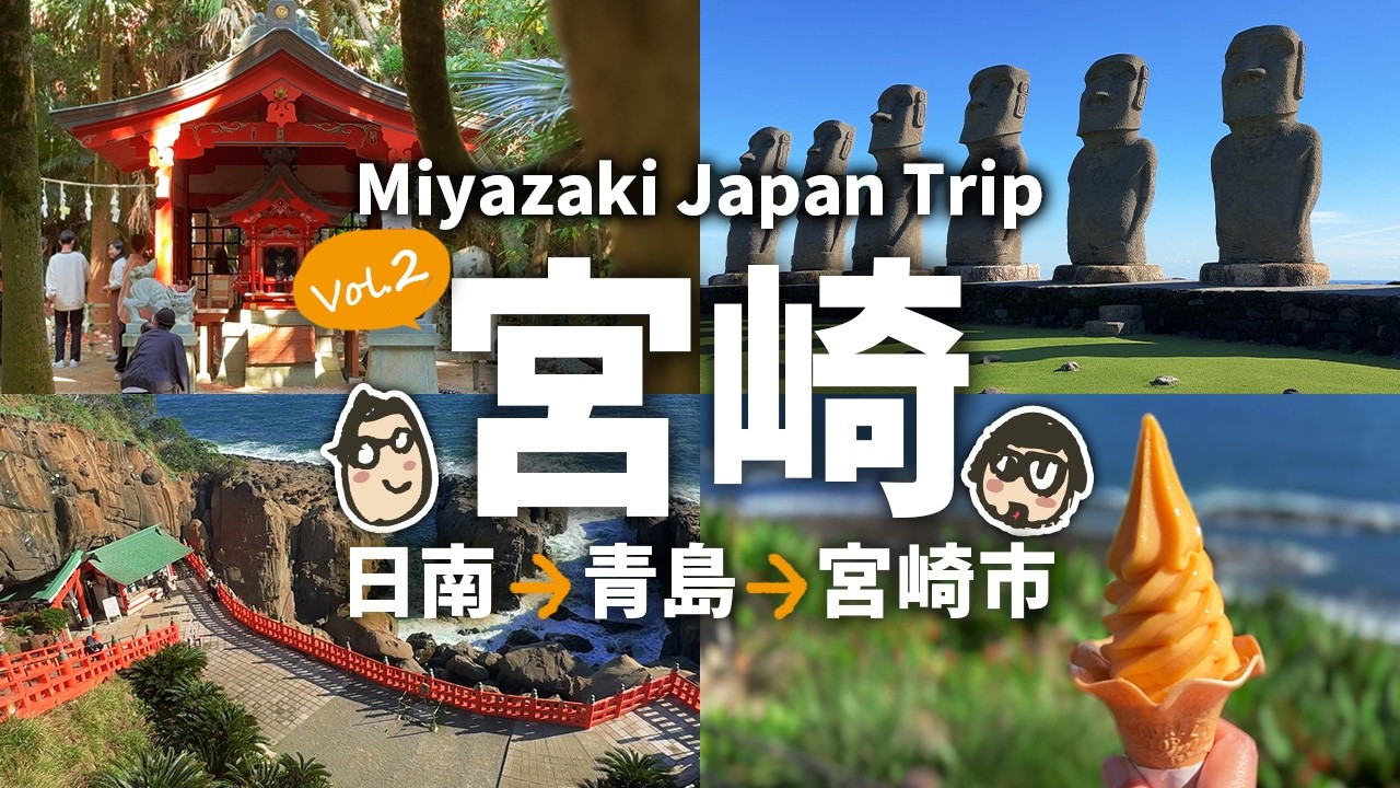 【宮崎旅行】 日南 青島 宮崎観光 定番スポットと激うま宮崎グルメ！｜2泊3日の旅！ 2日目