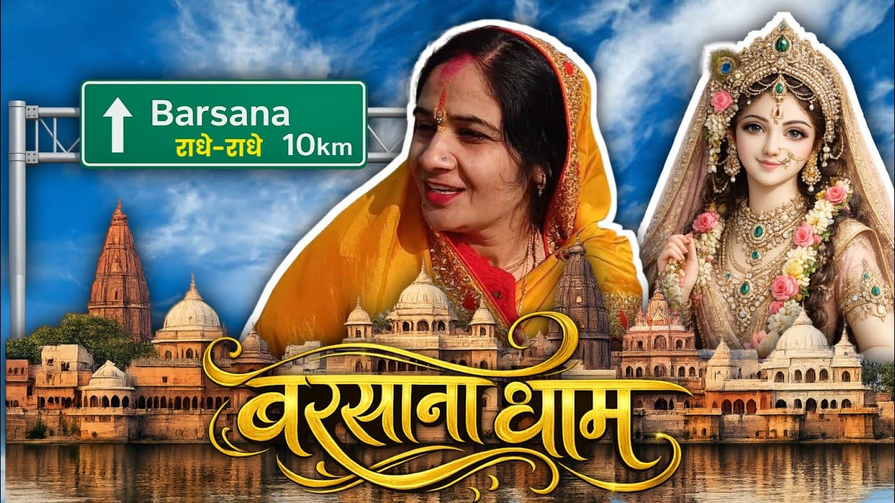 Shri Radhe ka Barsana 🪷 