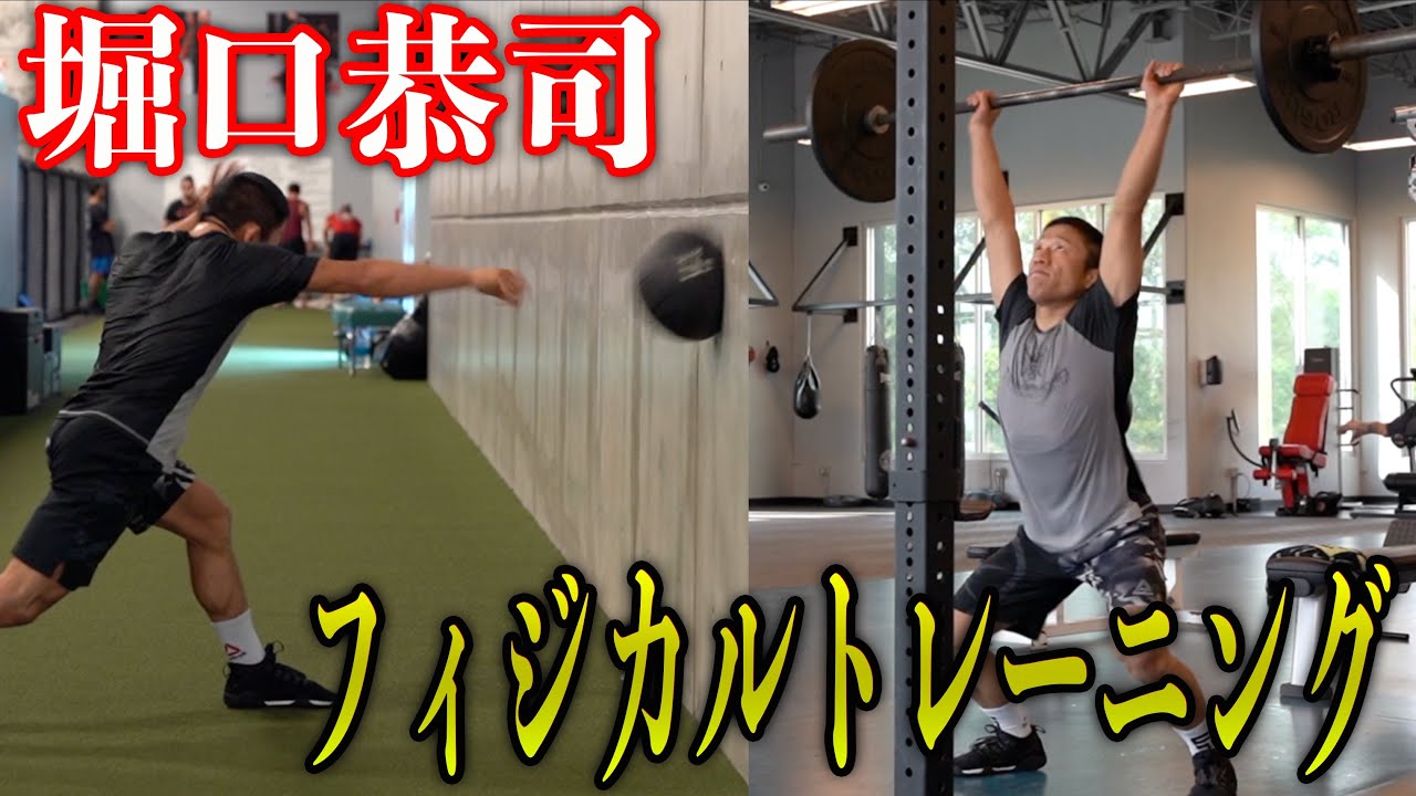 【堀口恭司】普段のフィジカルトレーニングを紹介します！