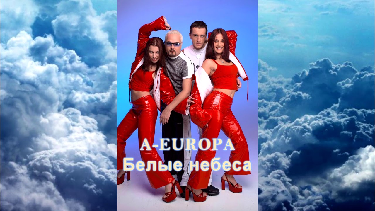 A-EUROPA - Белые небеса (Official Audio)