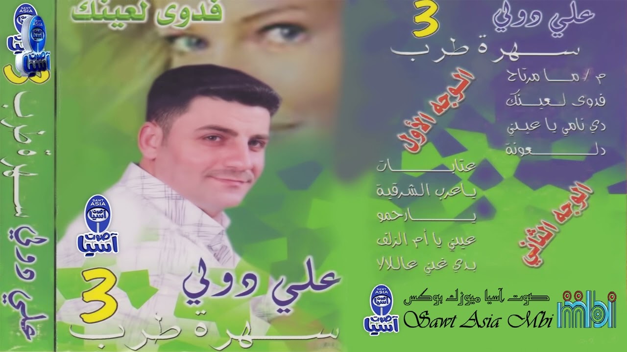 الفنان علي دولة |  البوم سهرة طرب الجزء الثالث