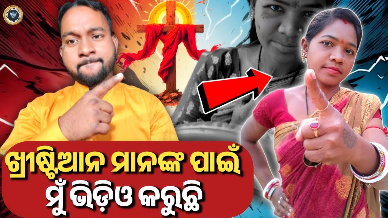 ଖ୍ରୀଷ୍ଟିଆନ ମାନଙ୍କ ପାଇଁ ମୁଁ ଭିଡ଼ିଓ କରୁଛି //Odia Christian Message //Sudhansu Digal 2026