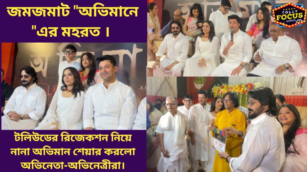 একই সিনেমায় শুভশ্রী, প্রসেনজিৎ ও যিশু। কি চমক থাকছে এই সিনেমায় ?? Abhiman | Mahurat | New Movie 