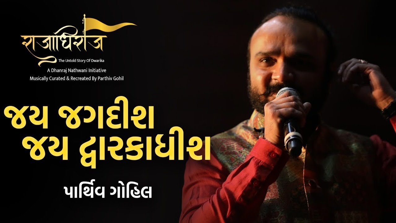 Jay Jagdish | Jay Dwarkadhish | Rajadhiraj | Parthiv Gohil