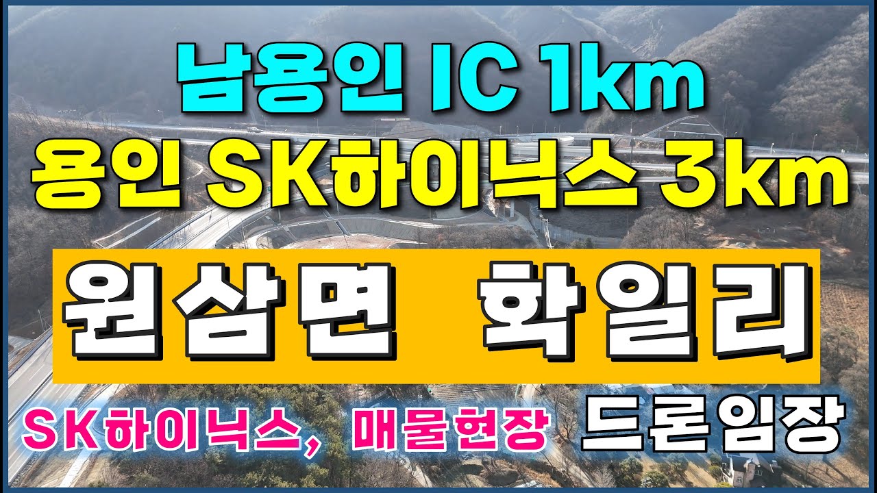 세종포천고속도로 남용인IC 1km, SK하이닉스 3km 인접 매물 (용인 원삼면 학일리 신규 매물 소개)