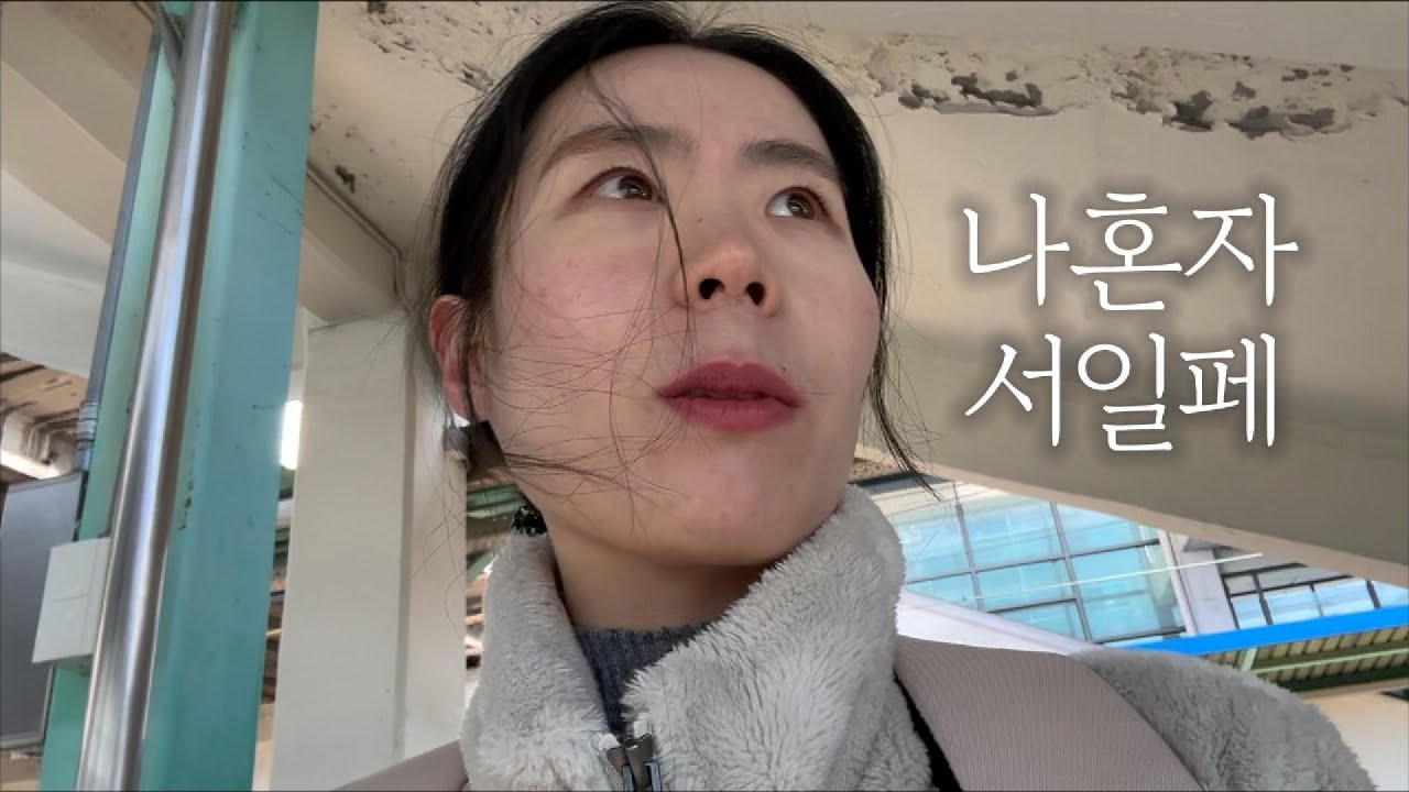크리스마스엔 나혼서일페 (+굿즈 하울)