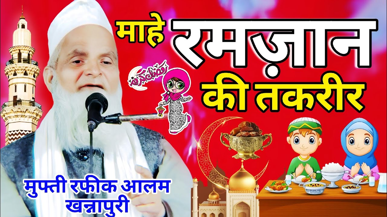 रमजान की नईतकरीर 2025 | ramzan ki barkat ka bayan | mufti rafiq alam khanna puri | new takrir ramzan