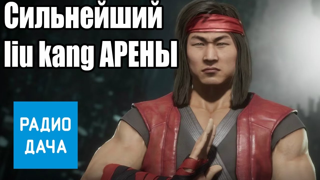 АРЕНА / Quinlo/ Радио ДАЧА / СИЛЬНЕЙШИ ЛЮ #mortalkombat #файтинги