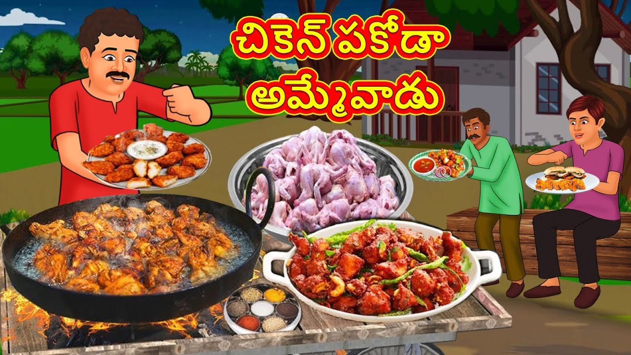 చికెన్ పకోడా అమ్మేవాడు | Telugu Stories | Telugu Kathalu | Telugu Stories | Magical Stories