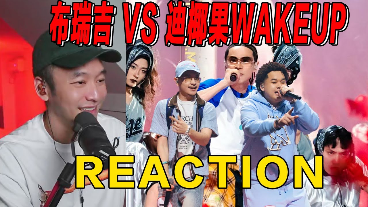 布 瑞 吉 秒 杀 迪 椰 果 WAKEUP ！ 这 才 是 真 正 的 祖 师 爷 ！