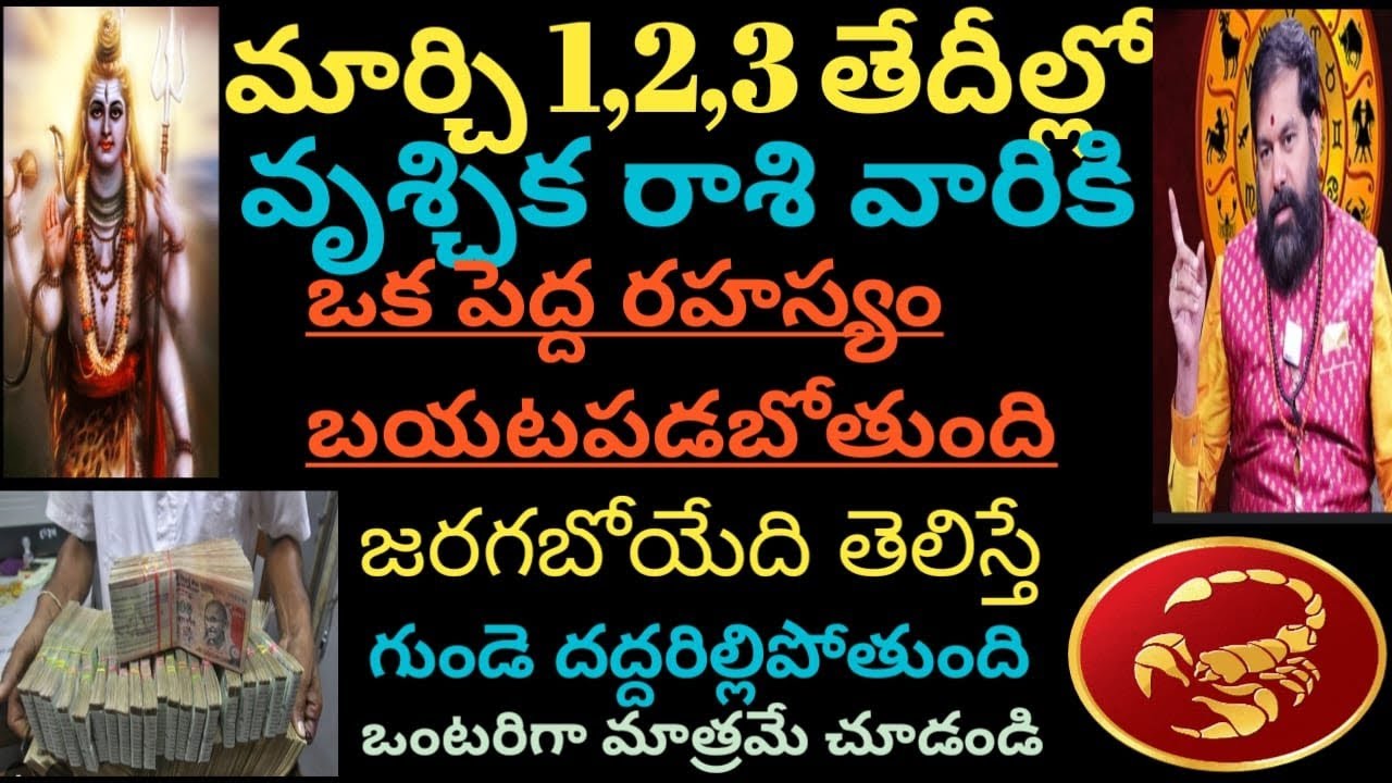 మార్చి 1,2,3 తేదీల్లో వృశ్చిక రాశి వారికి ఒక పెద్ద రహస్యం బయట పడబోతుంది ఒంటరిగా చూడండి 
