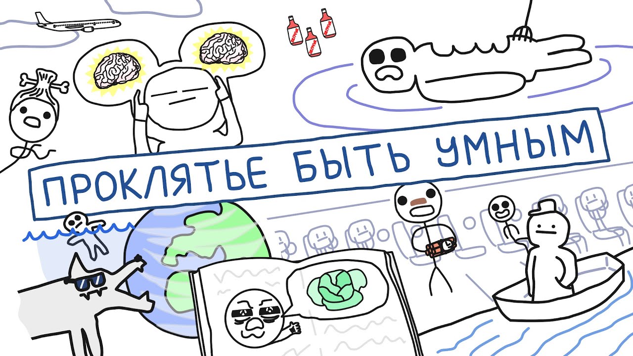 Проклятье быть таким умным - [БУМАГА]
