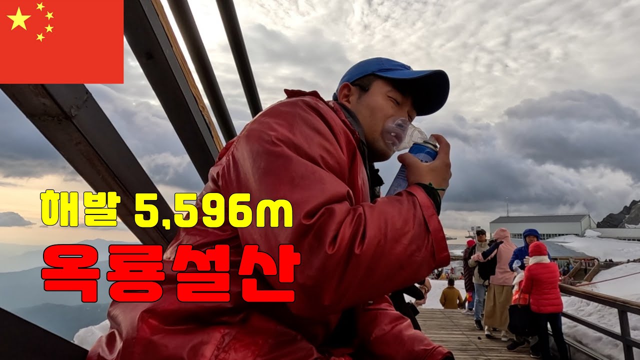 숨 쉬기 조차 힘들었던 옥룡설산(녹아 내린 눈이 만들어낸 멋진 호수까지), 고산병 주의ㅣ옥룡설산ㅣ중국여행ㅣ중국리쟝ㅣ운남성여행ㅣ[중국 EP.11 🇨🇳]