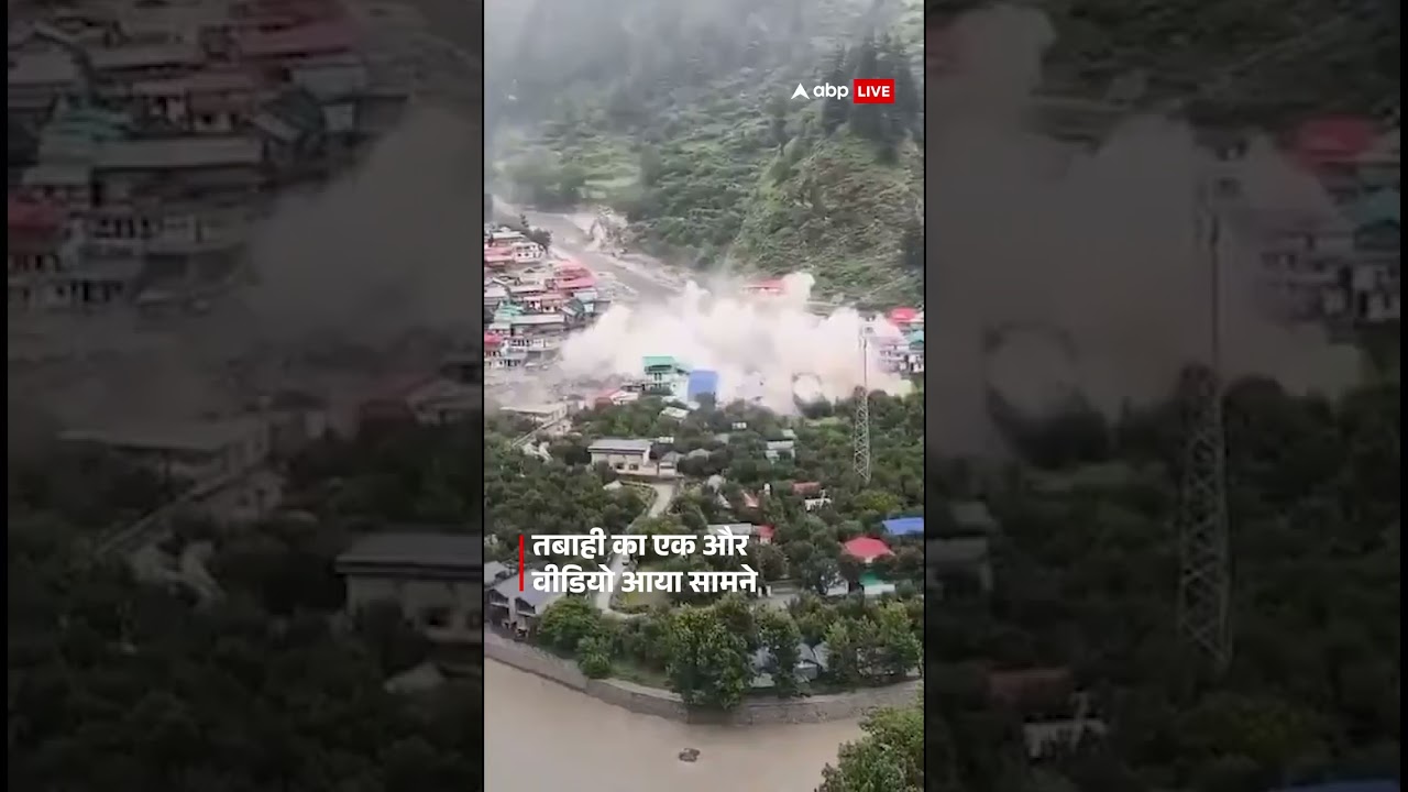 Uttarkashi के Dharali में बादल फटने से मची तबाही का दूसरा Video देखिए लाइव