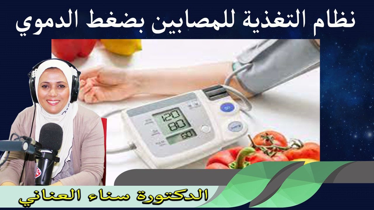 نظام التغذية للمصابين بضغط الدموي الدكتورة سناء العناني