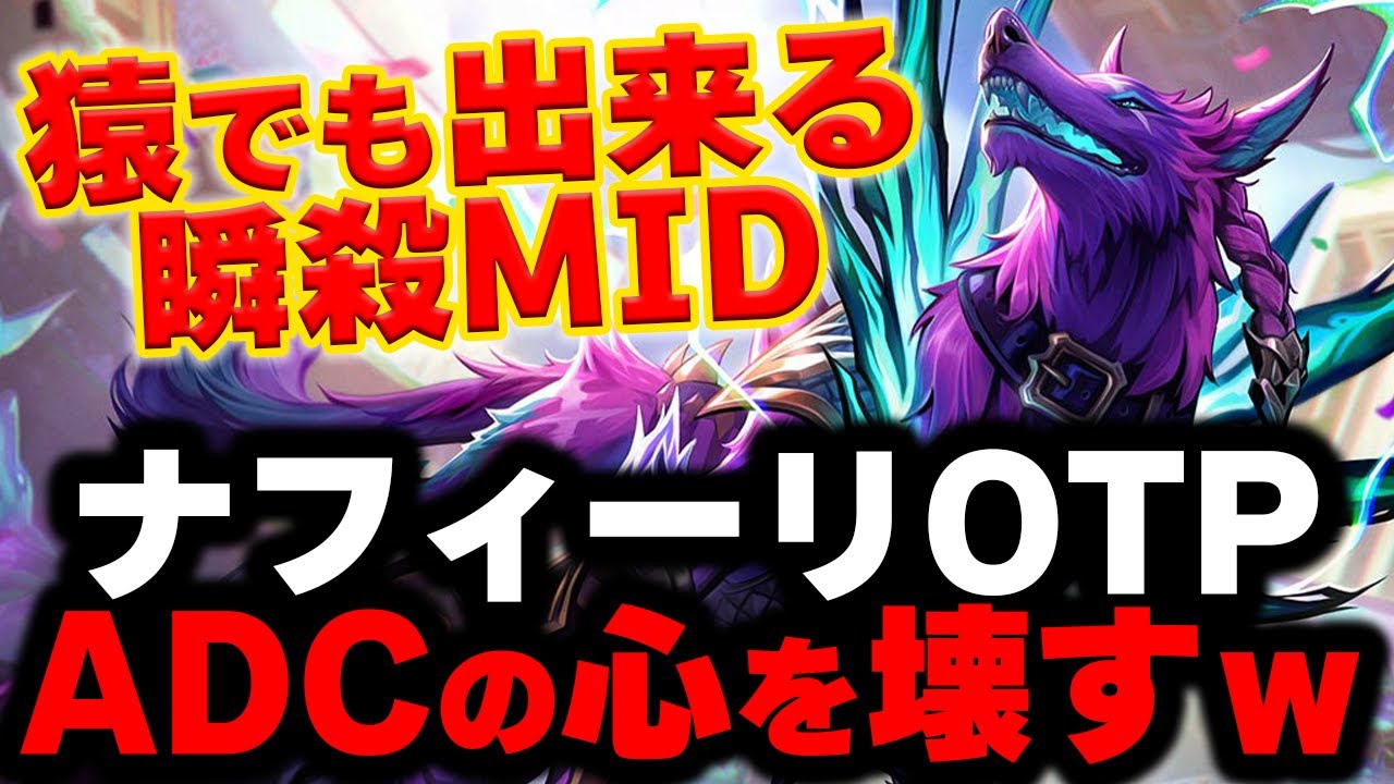 【LOL・MID・OTP解説】ワンクリックで敵を倒すバカ犬ナフィーリがヤバいｗｗｗ