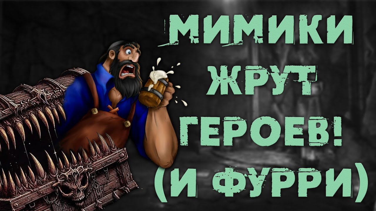 Мимик это не только сундук: шокирующие факты о разумных монстрах Dungeons & Dragons